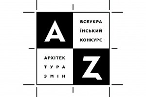 АНОНС: Всеукраїнський конкурс «Архітектура Змін», Київ, 6 червня-4 липня  (ЗАХІД ВЖЕ ВІДБУВСЯ)