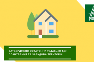 Опубліковано остаточну редакцію ДБН «Планування та забудова територій»