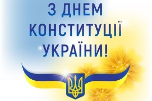 З Днем Конституції України!