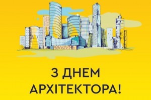 Вітаємо з Днем Архітектора!