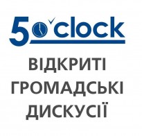 Важный АНОНС: на встрече 5 o'clock эксперты обсудят сразу две актуальные темы. Приглашаем всех активных и неравнодушных