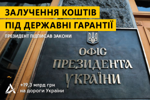 Укравтодор залучить 19,3 млрд грн на розвиток дорожньої інфраструктури – Президент підписав відповідні закони