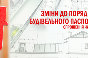 Зміни до порядку видачі будівельного паспорту (2020)