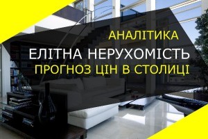 Елітна нерухомість. В столиці готові платити ще більше