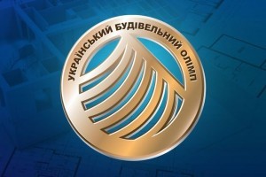 Названо перших переможців будівельної премії