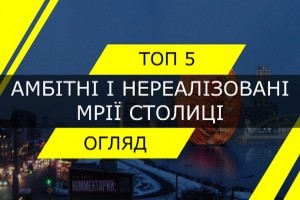 Місто, яке ніхто не побачить. Огляд ТОП-5 амбітних проектів столиці, які лишились нереалізованими