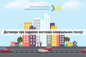 Мешканцям багатоквартирних будинків дали час. Рішення щодо вибору моделі договорів на комунальні послуги відтермінували