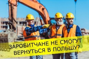 Украинских заробитчан не примут в Польше? Поляки, уволенные в Западной Европе занимают места украинцев 