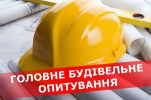 УВАГА! ОПИТУВАННЯ щодо впливу карантину на роботу виробників будівельних матеріалів та їх розповсюджувачів