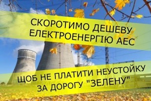 Виробництво дешевої електроенергії АЕС скоротили, щоб не платити неустойку за дорогу "зелену"