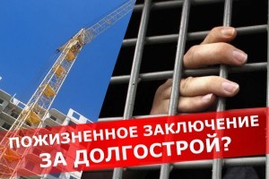 "Пожизненное заключение": проблему долгостроев предложили решать радикально