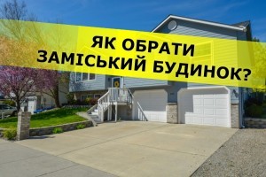 На що звернути увагу при купівля заміського житла