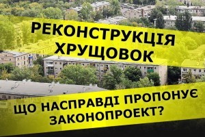 Реконструкція хрущовок: в чому підступ для жителів застарілих будинків і що пропонує Мінрегіон