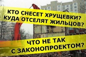 Устаревшее жилье снесут? Куда отселят жильцов и что не так с законопроектом