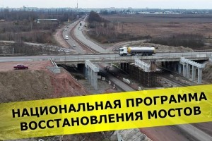 Национальная программа восстановления мостов: что нужно знать? (ИНФОГРАФИКА)