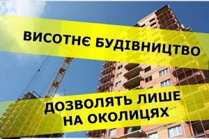 Висотне будівництво дозволять виключно за межами центру столиці - проєкт Генплану Києва 