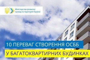 10 переваг створення ОСББ. Рекомендації співвласникам багатоквартирних будинків