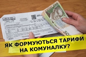 Тарифи на комунальні послуги: як встановлюються, та що буде з ціною на газ. Роз’яснення Мінрегіону