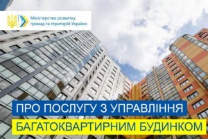 Що відомо про послугу з управління багатоквартирним будинком: роз’яснення Мінрегіону