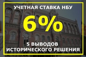 Ниже - некуда: НБУ сократил учетную ставку до 6%. 5 выводов исторического решения