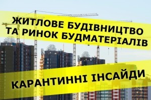 Житлове будівництво та ринок будівельних матеріалів в умовах карантину: інсайди від забудовника