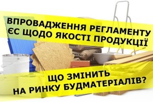 Що зміниться із впровадженням Регламенту ЄС про якість будівельної продукції