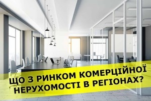 Що відбувається із ринком комерційної нерухомості в регіонах