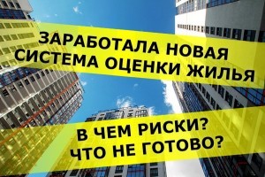 Новые правила оценки жилья с 1 июля: в чем риски новой системы и почему она не работает