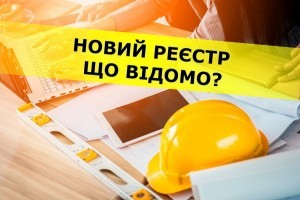 Що відомо про новий Реєстр будівельної діяльності