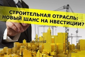 Строительная отрасль: обновление ДБН и шанс на инвестиции