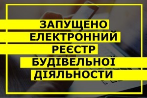 Запрацювала перша черга Єдиної державної електронної системи у сфері будівництва