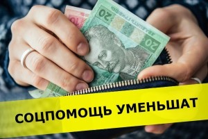 Соцпомощь значительно сократят и получат ее не все. Новые правила выплат от государства