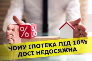 Доведеться платити значно більше: чому іпотека під 10% може стати дорогим задоволенням 