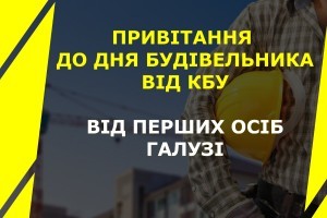 Привітання з нагоди Дня будівельника від КБУ