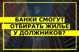 Банкам разрешат отбирать жилье за долги? Мораторий на выселение могут не продлить