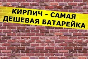 Строительный кирпич - самая дешевая батарейка в мире. Результаты исследования Вашингтонского университета