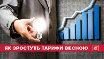 Навесні знову зростуть тарифи. Важлива інформація