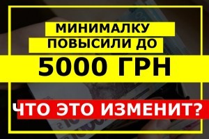 Минимальная зарплата повышена до 5000 грн. Что изменится? Спойлер: меньше субсидий, больше налогов