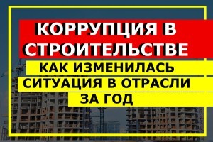 Коррупция в строительстве: 79,7% опрошенных участников рынка не видят снижения уровня коррупции