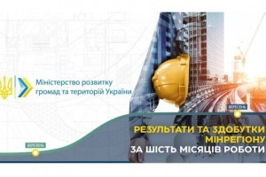 Мінрегіон відзвітував за результатами 6 місяців роботи міністерства на чолі з Олексієм Чернишовим