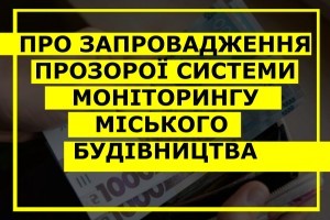 Хто виграє від запровадження прозорої системи моніторингу будівництва Києва