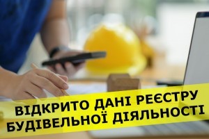 Відкрито дані з Реєстру будівельної діяльності 