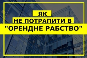 Оренда комерційної нерухомості: як не потрапити в "орендне рабство". ПОРАДИ ЮРИСТА