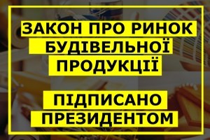 Закон про ринок будівельної продукції підписано президентом