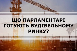 Ініціатива Гетьманцева: що парламентарі готують будівельному ринку