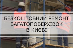 Безкоштовний ремонт багатоповерхівок в Києві: кому пощастить цього разу? Шукай свою адресу (СПИСОК)