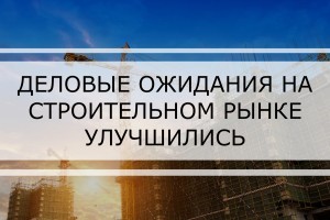 Деловые ожидания на строительном рынке Украины улучшились - Госстат