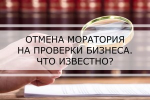 Мораторий на проверки бизнеса хотят отменить. Что известно о законопроекте №4101-д?