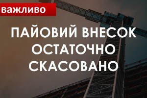 Пайовий внесок остаточно скасовано