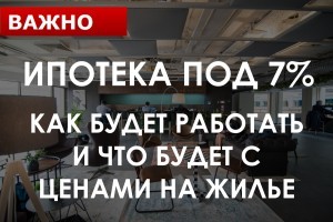 7% не для всех. Как будет работать доступная ипотека, кто ее получит и что будет с ценами на жилье (ИНФОГРАФИКА)